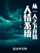 人情系統：從一人之下開始在線閱讀