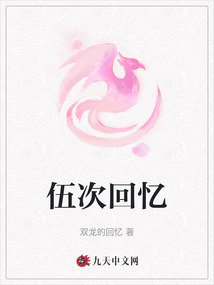 伍次回憶