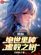 斗罗:我在绝世里种虚数之树