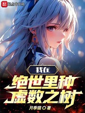 斗罗：我在绝世里种虚数之树在线阅读