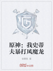 原神：我史蒂夫暴打風魔龍