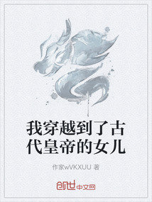 我穿越到了古代皇帝的女兒