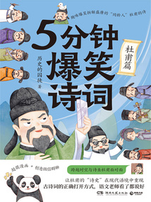 5分钟爆笑诗词:杜甫篇