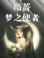 暗蔷梦之使者在线阅读