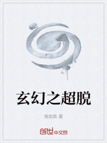 玄幻之超脫