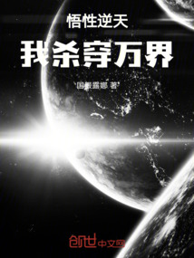 悟性逆天：我殺穿萬界