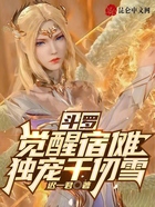 斗罗:觉醒宿傩,独宠千仞雪在线阅读
