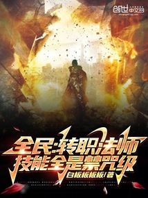 全民:轉(zhuǎn)職法師,技能全是禁咒級