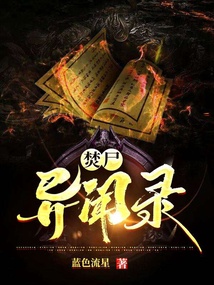 焚尸異聞錄