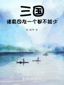 三國(guó):諸葛四友一個(gè)都不能少