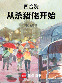 四合院:從殺豬佬開(kāi)始
