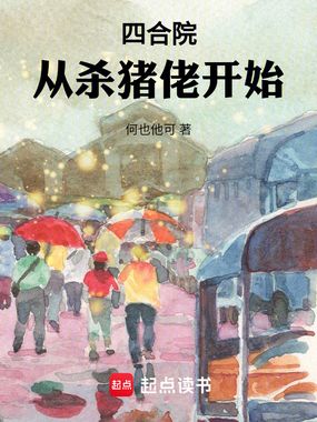 四合院:从杀猪佬开始在线阅读