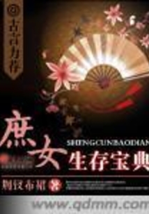 庶女生存宝典