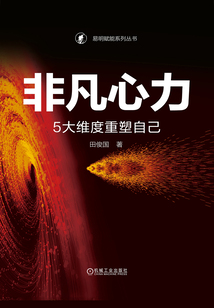 非凡心力：5大維度重塑自己