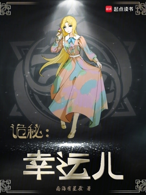 诡秘:幸运儿在线阅读