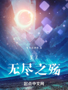 翼灵:无尽之殇在线阅读