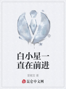 白小星一直在前進