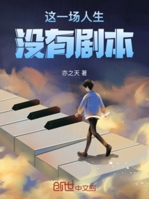 这一场人生没有剧本