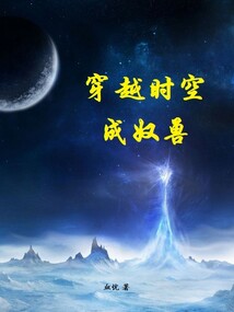 穿越時空成奴獸