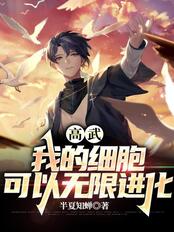 高武:我的细胞可以无限进化在线阅读