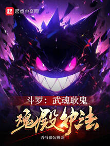 斗羅:武魂耿鬼,魂殿護(hù)法