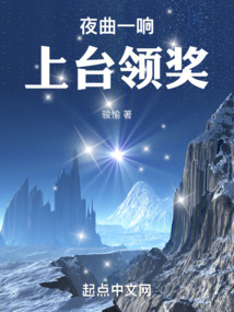 夜曲一响，上台领奖！
