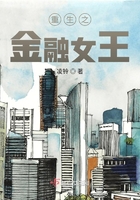 重生之金融女王在線閱讀