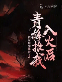 青梅推我入火后