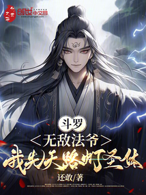 斗羅:無敵法爺,我先天路燈圣體