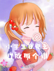 小學生日記之打敗那個誰