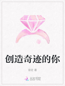 創(chuàng)造奇跡的你