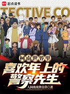 柯南世界里喜欢年上的警察先生