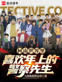 柯南世界里喜歡年上的警察先生