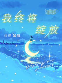 我終將綻放