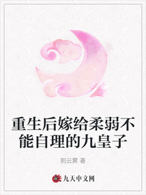 重生后嫁給柔弱不能自理的九皇子