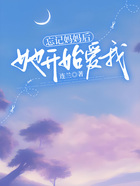 忘記媽媽后，她開始愛我在線閱讀