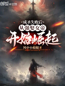 成圣失败后,从强娶女帝开始崛起 封面