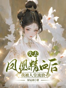 失去鳳凰精血后，我被人皇流放