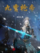 九霄枪帝在线阅读