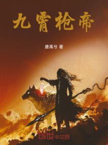 九霄槍帝