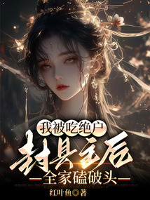我被吃絕戶，封縣主后全家磕破頭