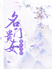 名門貴女誓不為妃