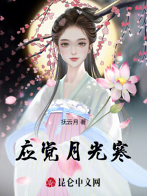 應覺月光寒