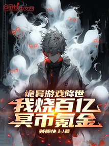 詭異游戲降世,我燒百億冥幣氪金