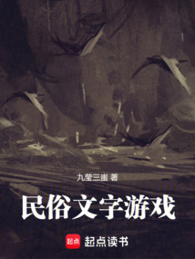 民俗文字游戲