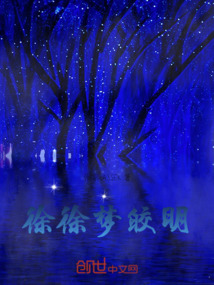 徐徐夢(mèng)皎明