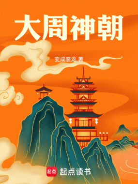 大周神朝在线阅读