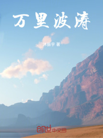 萬(wàn)里波濤