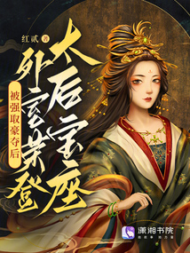 被強(qiáng)取豪奪后，外室榮登太后寶座