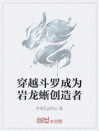 穿越斗罗成为岩龙蜥创造者在线阅读